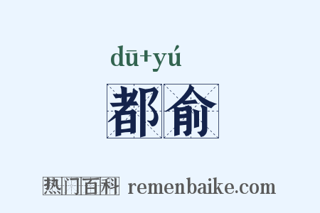 都俞是什么意思的图片